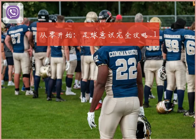 从零开始：足球意识完全攻略_1