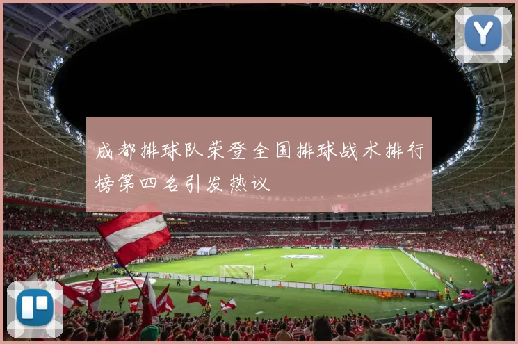 成都排球队荣登全国排球战术排行榜第四名引发热议