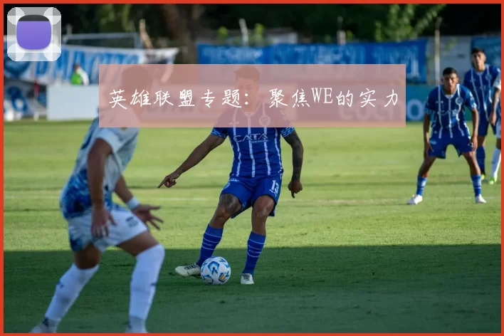 英雄联盟专题：聚焦WE的实力