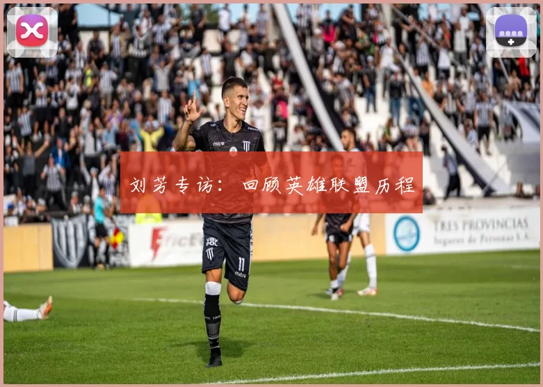 刘芳专访：回顾英雄联盟历程