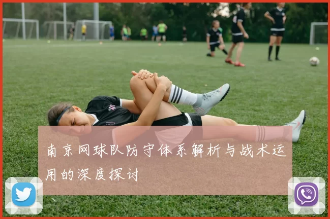 南京网球队防守体系解析与战术运用的深度探讨