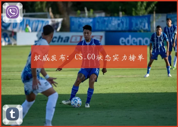 权威发布：CS_GO状态实力榜单