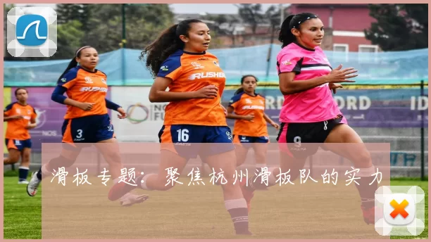 滑板专题：聚焦杭州滑板队的实力