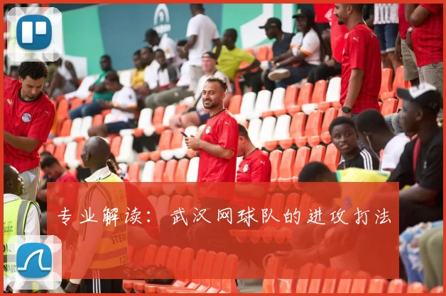 专业解读：武汉网球队的进攻打法