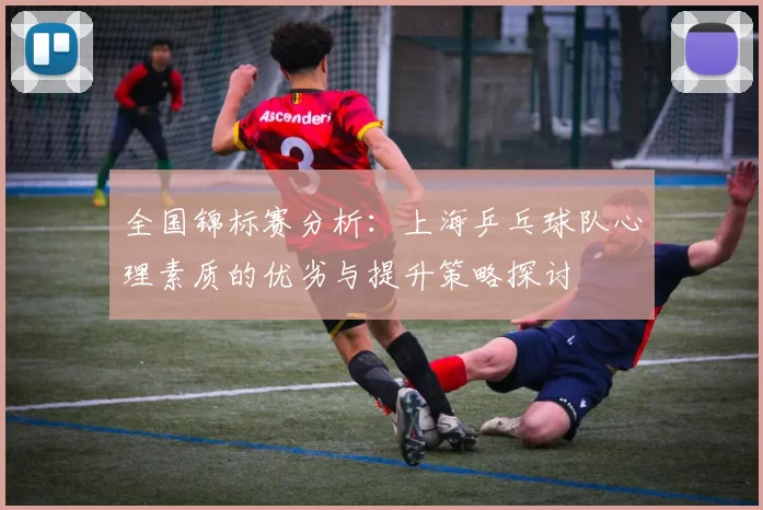全国锦标赛分析：上海乒乓球队心理素质的优劣与提升策略探讨