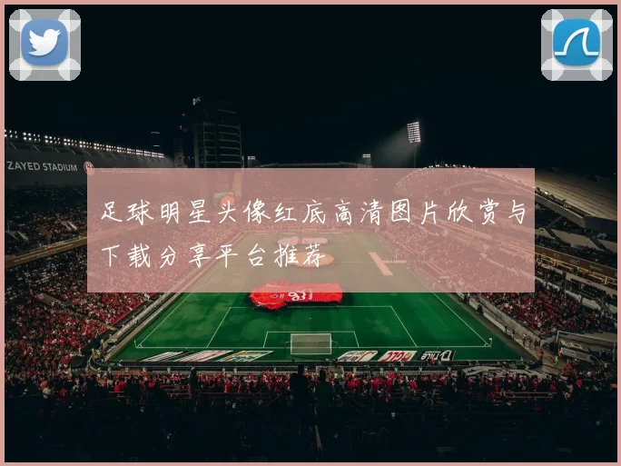 足球明星头像红底高清图片欣赏与下载分享平台推荐