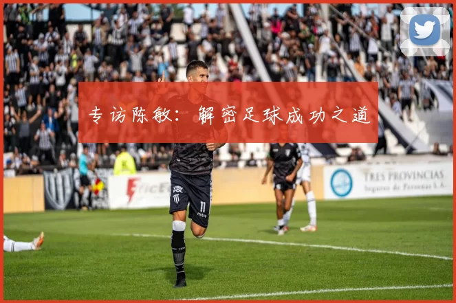 专访陈敏：解密足球成功之道