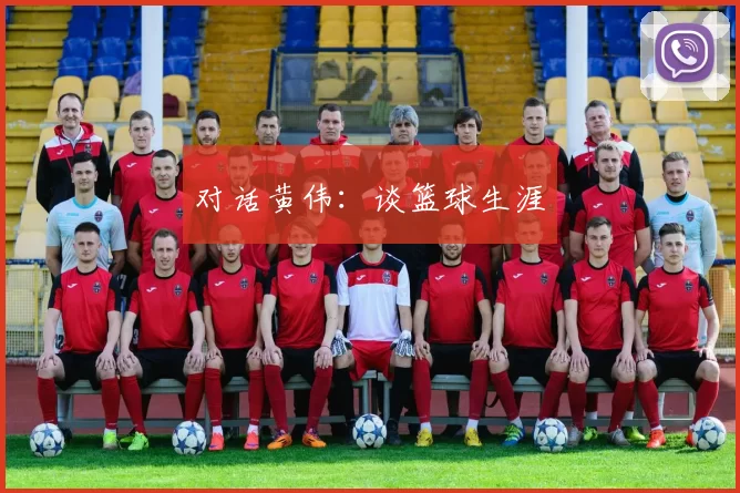 对话黄伟：谈篮球生涯