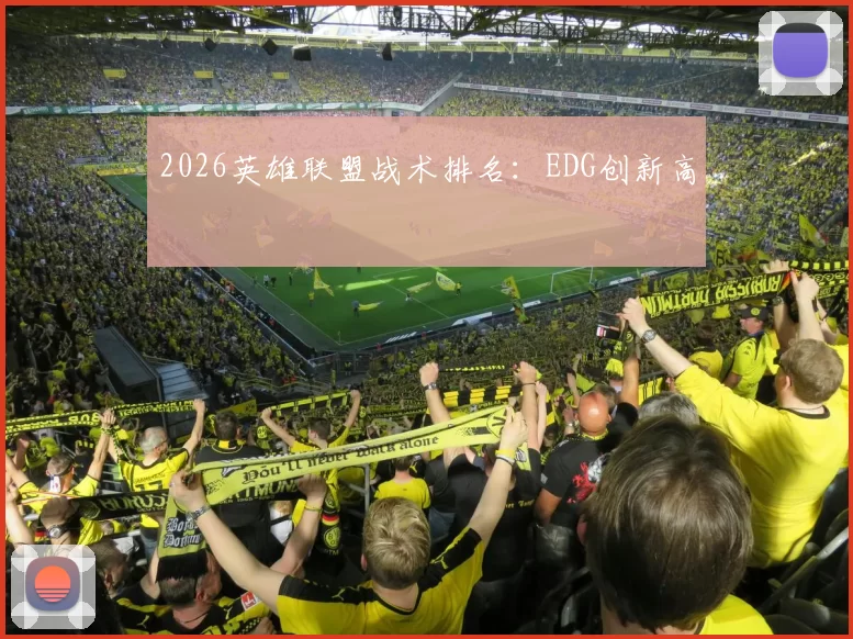 2026英雄联盟战术排名：EDG创新高