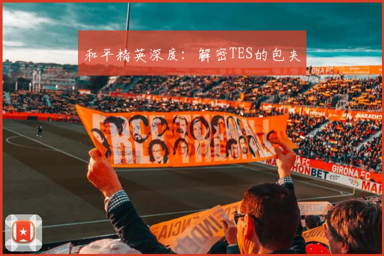 和平精英深度：解密TES的包夹