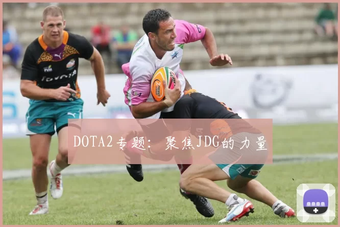 DOTA2专题：聚焦JDG的力量
