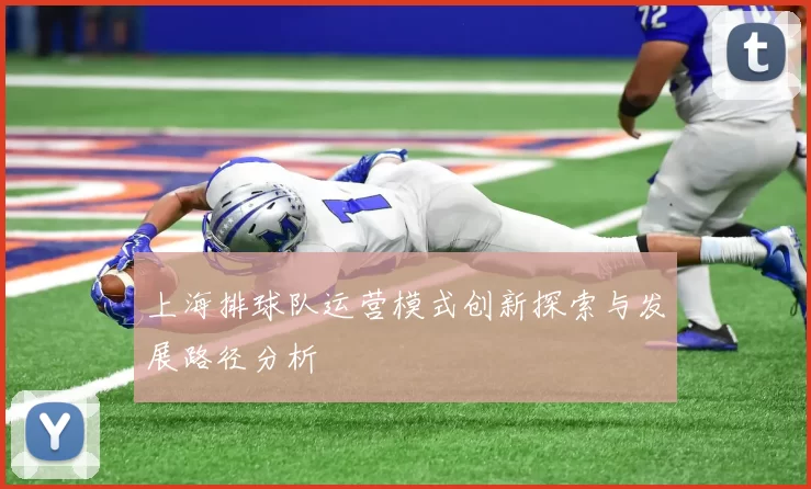 上海排球队运营模式创新探索与发展路径分析