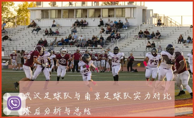 武汉足球队与南京足球队实力对比赛后分析与总结