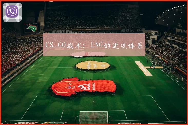 CS_GO战术：LNG的进攻体系